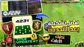 فيفا 24 FC - شرح تشكيلة 4231 الافضل بعد اخر تحديث || تكتيك الدفجن 1 !! 