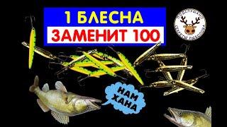 В 5 РАЗ ДЕШЕВЛЕ, А ЛОВИТ ВЕЗДЕ  ЭТА 1 БЛЕСНА НА СУДАКА ЗАМЕНИТ 100 ДРУГИХ