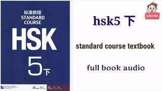 HSK5 下 full book audio | Hsk5 standard course textbook #hsk5