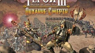 Обзор игры:Heroes of Might and Magic III "The Shadow of Death"  (Герои 3 "Дыхание смерти").