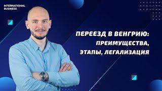 Способы легализации в Венгрии