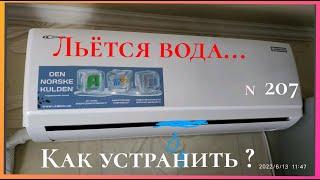 Потёк внутренний блок сплит-системы, капает вода. Причины и устранение в реале.