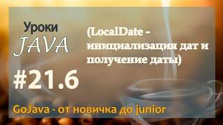 Java - урок 21.6 (LocalDate - инициализация дат и получение даты)