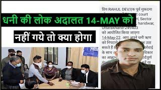 dhani lok adalat notice || dhani legal notice || dhani notice || dhani loan not paid