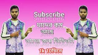 YouTube subscribe kivabe barabo ,#subscribe #youtuber