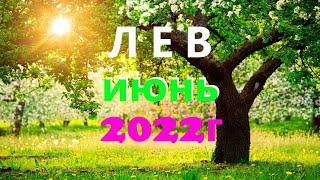 ЛЕВ . ИЮНЬ 2022г. Таро прогноз, гороскоп.