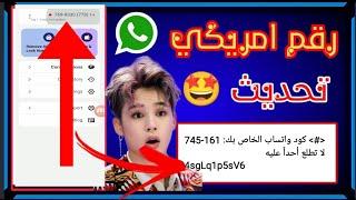 عمل رقم امريكي  للوتس اب 2024طريقة رهيبه بدون vbn  عمل رقم فيك وتفعيل الواتس اب 2024