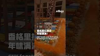 vibes by 8world| 香格里拉酒店年味满满！