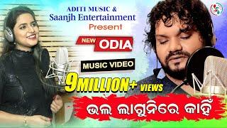 Bhala Lagunire Kahin | Official Studio Version | Asima Panda, Human Sagar New Song 2019