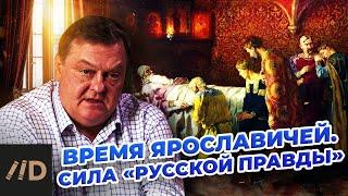 Время Ярославичей. Сила "Русской правды"