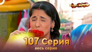 Цвета Страсти Индийский сериал 107 Серия | Русский Дубляж