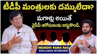 టీడీపీ మంత్రులకు దమ్ములేదా? | YCP Leaders False Allegations | Chandrababu | Jagan | Immandi Rama Rao