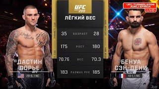 Бенуа Сен-Дени vs Дастин Порье UFC 299.