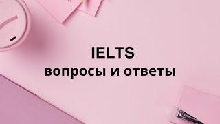 IELTS: Вопрос/Ответ