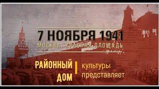 Познавательная программа "Военный парад 1941 г. в честь 24-ой годовщины Октябрьской революции"