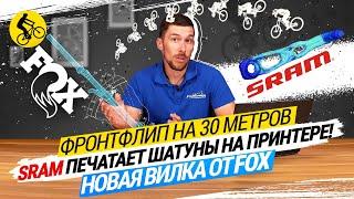  ВЕЛОНОВОСТИ МАЯ // НОВАЯ ВИЛКА ОТ FOX, SRAM ПЕЧАТАЕТ ШАТУНЫ, ФРОНТФЛИП НА 30 МЕТРОВ!