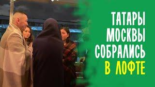 ТАТАРЫ ЗАКАТИЛИ ВЕЧЕРИНКУ В ПРЕДВЕРИИ НОВОГО ГОДА / ТАТАРЫ МОСКВЫ