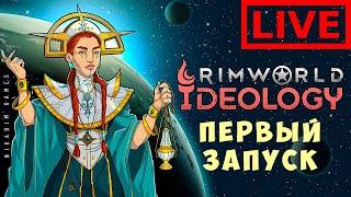  RIMWORLD IDEOLOGY: ПЕРВЫЙ ЗАПУСК