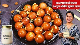 फक्त ५० रुपयात बनवा गुलाबजाम प्रिमिक्स आणि ते वापरून ३० गुलाबजाम | Gulabjamun Premix Recipe Madhura