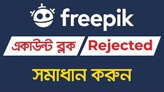 Freepik Bangla Tutorial | Account Blocked Solution | How to Approved Design in Freepik