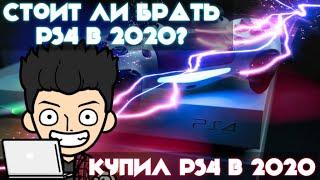 Купил ps4 в 2020. Стоит ли Покупать ps4  в 2020. Все что нужно знать о ps4 перед покупкой.