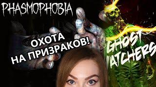 ОХОТИМСЯ НА БЕСХРЕБЕТНЫХ С БОМБУСИКОМ • PHASMOPHOBIA + GHOST WATCHERS • ПРОХОЖДЕНИЕ НА СТРИМЕ