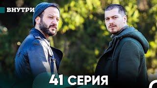 Внутри 41 серия (русский дубляж) FULL HD