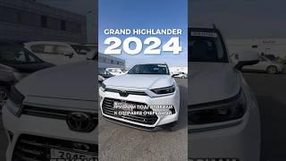 Готовим к отправке Grand Highlander  #grandcar #automobile #автоизсша #grandcarказахстан #обзор