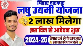 बिहार लघु उद्यमी योजना 2024-25: 2 लाख रुपए वाला नया आवेदन कब होगा| bihar laghu udyami yojana 2024-25