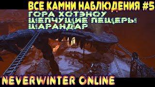 Все камни (сферы) Наблюдения #5 - Neverwinter Online