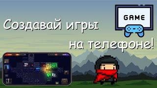 СОЗДАВАЙ ИГРЫ на ТЕЛЕФОНЕ || Обзор конструкторов #5