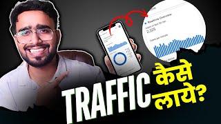 Traffic Kaise laye: New Blog पर Traffic कैसे लाये? #blogging