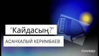 "Кайдасың" - Асанкалый Керимбаев /АККОРДЕОНДО ЫРЛАР 2022/