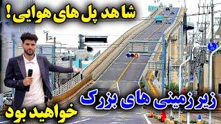 ساخت پل ها و زیر زمینی های بزرگ توسط شاروالی کابل kabul city.