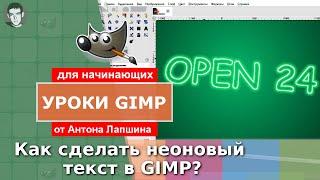 Как сделать неоновый текст в GIMP