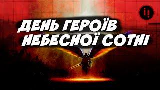 День пам'яті Героїв Небесної Сотні