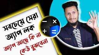 Best App Lock For Android 2020 || Calculator App Lock Tutorial bangla || The Numan IT