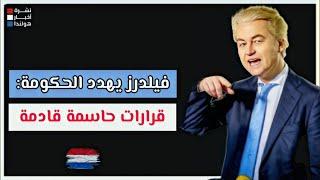 فيلدرز يهدد.. وبروفيسور هولندي يكشف خطته لتضليل الشعب الهولندي!