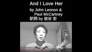 AND I LOVE HER  by John Lennon & Paul McCartney   訳詞・岩谷宏　歌演奏・内山隆