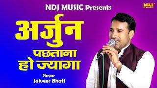 अर्जुन पछताना हो ज्यागा | Jaiveer Bhati | New Haryanvi Ragni 2019 | Navdi Competition | NDJ Film