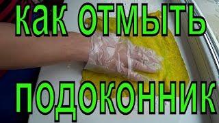 Как избавится от желтых пятен на подоконнике ? How to get rid of yellow spots on the windowsill