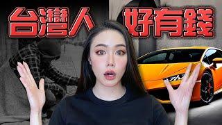 2025年世界財富報告出爐！台灣人居然名列第一！小心認知爆炸！