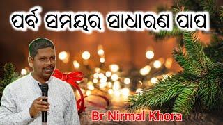 ପର୍ବ ସମୟର ସାଧାରଣ ପାପ //Massage by - Brother. Nirmal Khora //( Odia Christian Message)