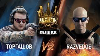 ЦАРЬ ПУШЕК#4. Павел Торгашов VS Razvedos. Чемпион мира по практической стрельбе против блогера!