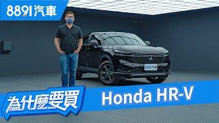 81.9萬起! HONDA HR-V大改款還是不能挑戰Corolla Cross的神車地位嗎？｜8891汽車