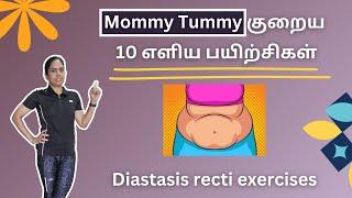 10 simple exercises for mommy tummy | No crunches & Sit ups | Diastasis recti friendly exercises