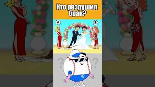 КТО РАЗРУШИЛ БРАК? #тесты #вызовы