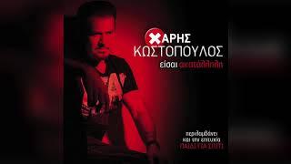 Χάρης Κωστόπουλος - Τα τελευταία νέα | Official Audio Release