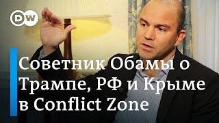 Почему США не остановили Путина в Крыму - экс-советник Обамы Бен Родс в Conflict Zone на русском