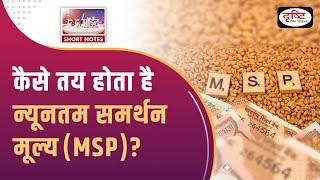 Minimum Support Prices (MSP) - To The Point | UPSC Current Affairs | Drishti IAS